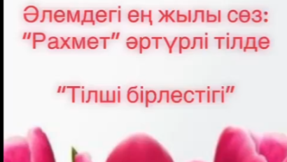 Алғыс айту күні: Тілші бірлестігі оқушылармен бірге көптілділікке үн қосты