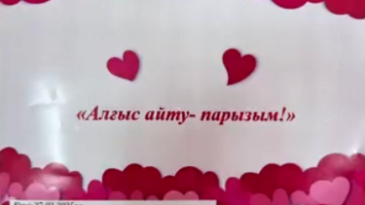1 НАУРЫЗ - АЛҒЫС АЙТУ КҮНІ 5 &quot;Ә&quot; сыныбы Сіздерге шын жүректен алғыс білдіреді