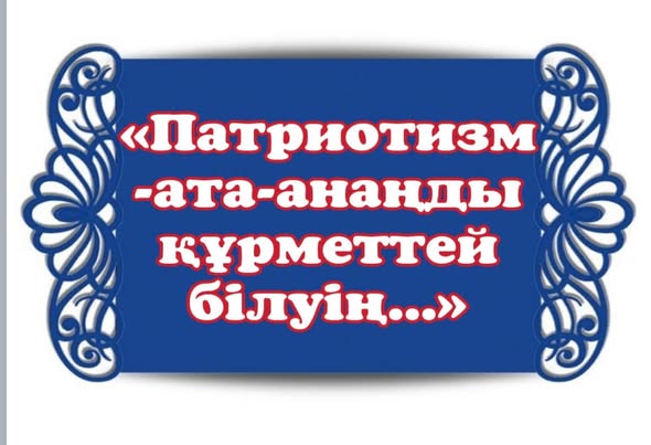 Тәуелсізлік және отаншылдық