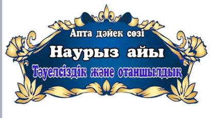 Тәуелсізлік және отаншылдық