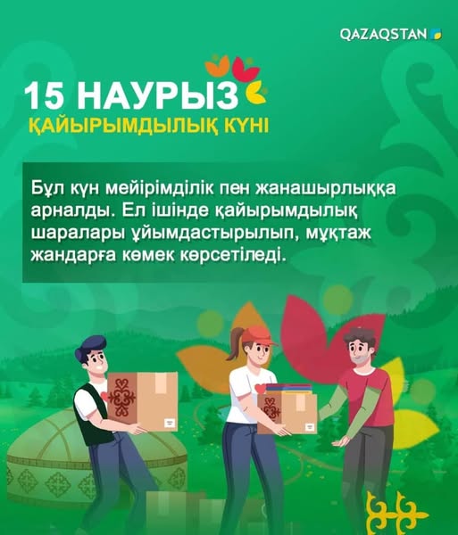 15 наурыз – Қайырымдылық күні