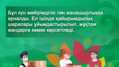 15 наурыз – Қайырымдылық күні