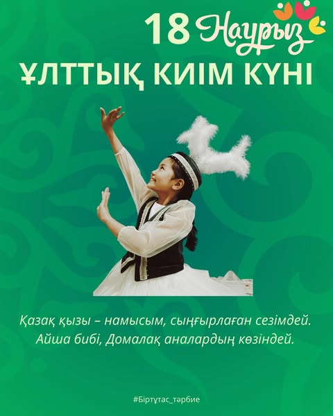 18 НАУРЫЗ - ҰЛТТЫҚ КИІМ КҮНІ