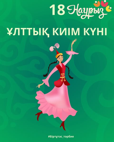 18 НАУРЫЗ - ҰЛТТЫҚ КИІМ КҮНІ