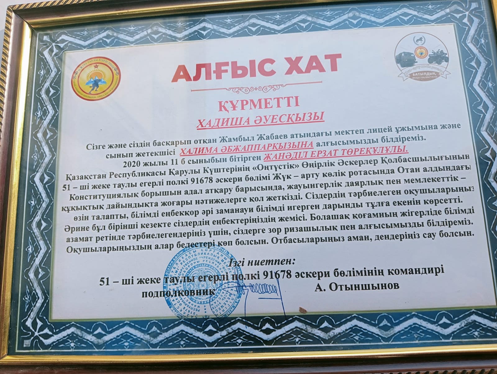 ӘСКЕРДЕН ЖЕТКЕН  АЛҒЫС ХАТ! 