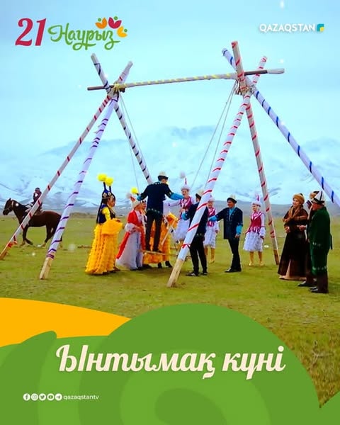 21 НАУРЫЗ ЫНТЫМАҚ КҮНІ