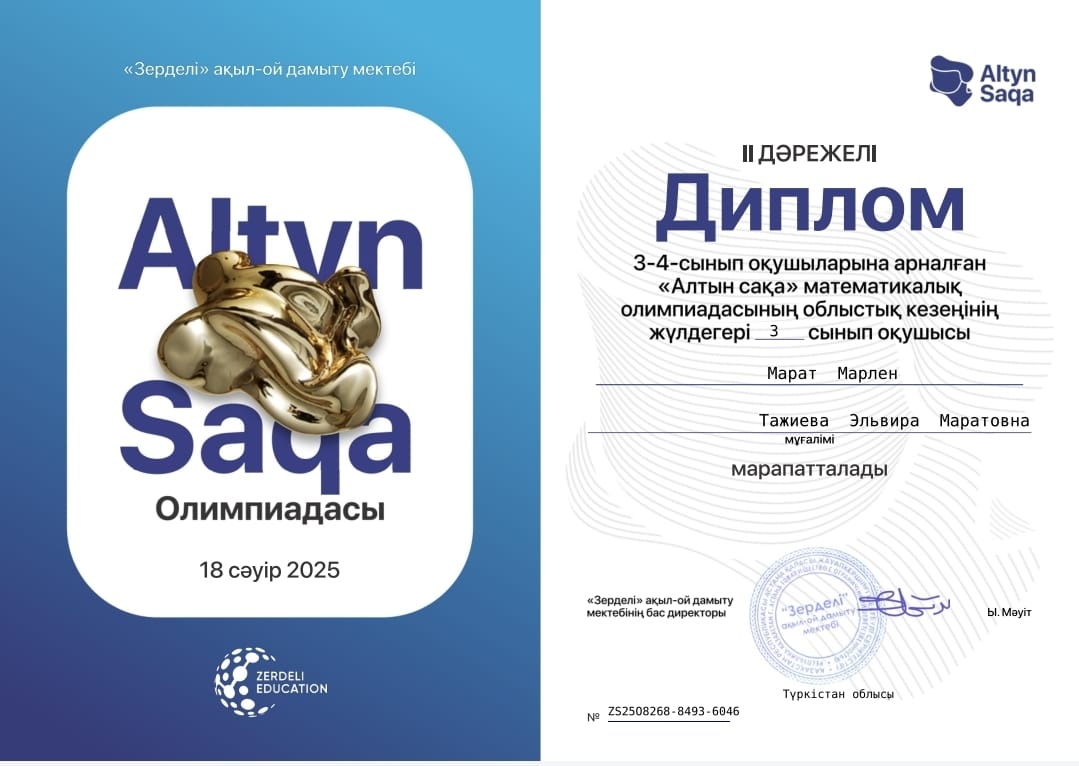 ШӘКІРТІМІЗ «АЛТЫН САҚА» МАТЕМАТИКАЛЫҚ ОЛИМПИАДАСЫНЫҢ ЖЕҢІМПАЗЫ АТАНДЫ