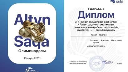 ШӘКІРТІМІЗ «АЛТЫН САҚА» МАТЕМАТИКАЛЫҚ ОЛИМПИАДАСЫНЫҢ ЖЕҢІМПАЗЫ АТАНДЫ
