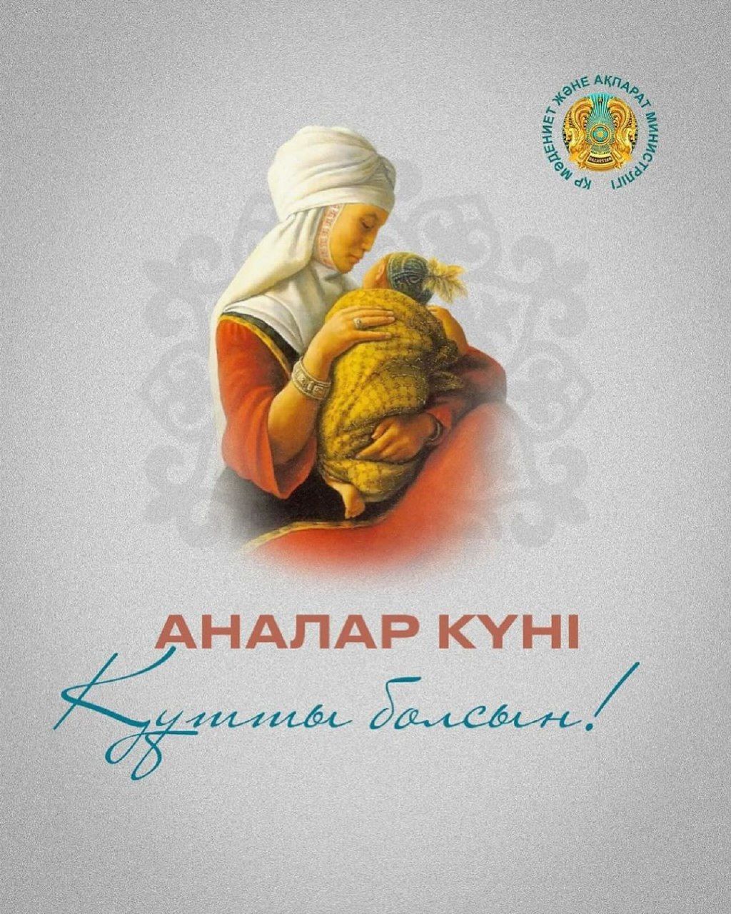 Бүгін - Аналар күні! 