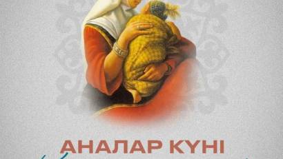 Бүгін - Аналар күні! 