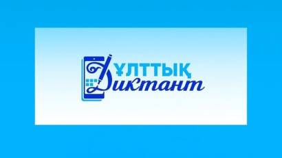Ұлттық диктант – 2025