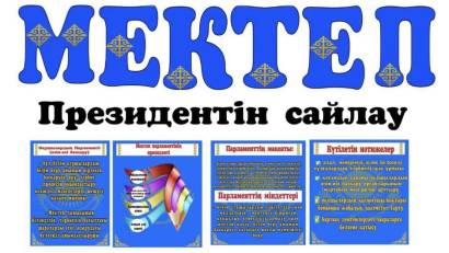 Мектеп президентін сайлау