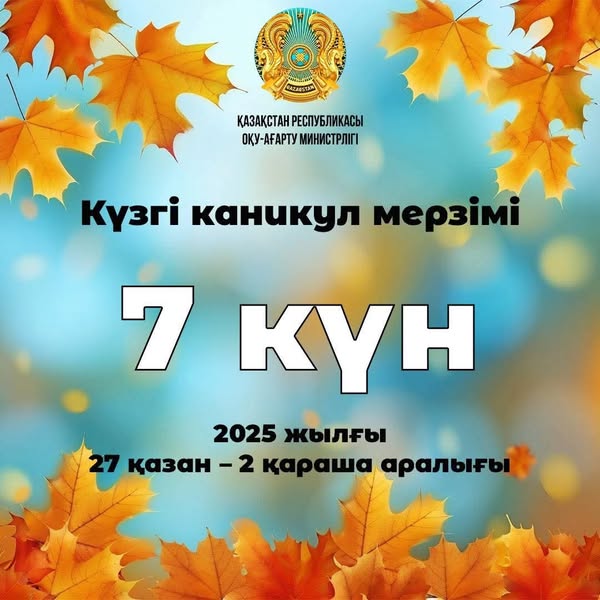 💫 Қазақстандық оқушылар күзгі каникулда 7 күн демалады