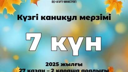 💫 Қазақстандық оқушылар күзгі каникулда 7 күн демалады