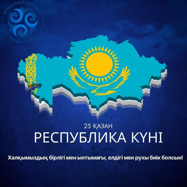25 қазан - Республика күні