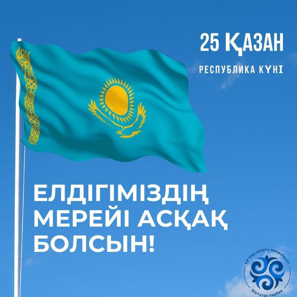 25 қазан - Республика күні