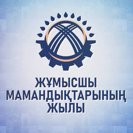 Еңбек елдің тірегі-маман мемлекет болашағы