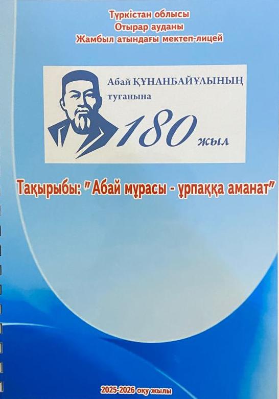 "Абай мұрасы-ұрпаққа аманат"