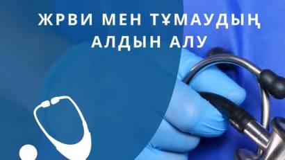  ЖРВИ мен тұмаудың алдын алу