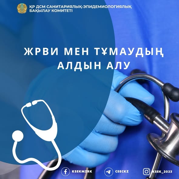  ЖРВИ мен тұмаудың алдын алу