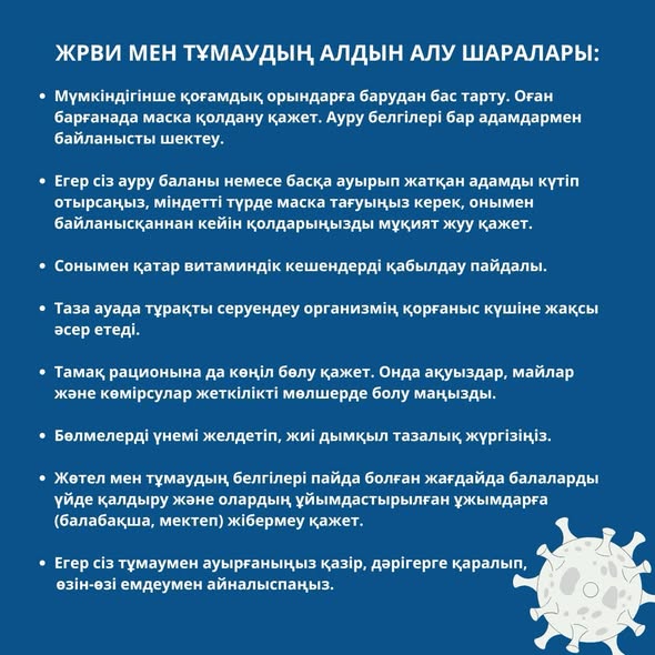  ЖРВИ мен тұмаудың алдын алу