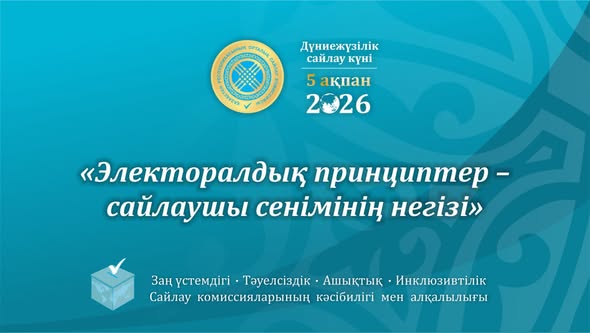 Дүниежүзілік сайлау күніне орай дебат өткізілді