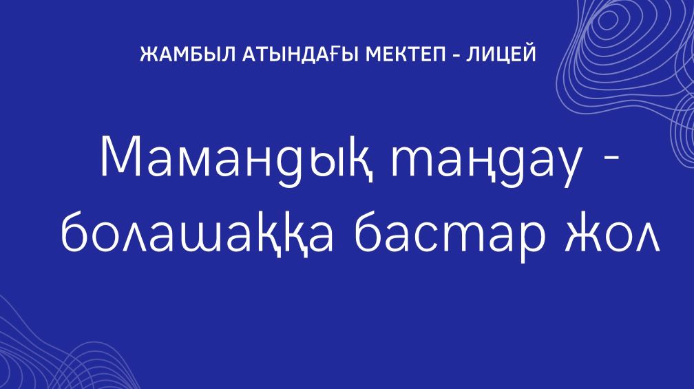 Мамандық таңдау