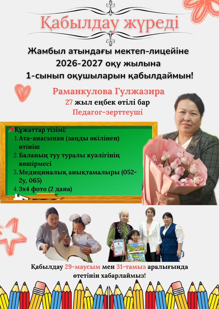 1 СЫНЫПҚА ҚАБЫЛДАУ ЖҮРІП ЖАТЫР