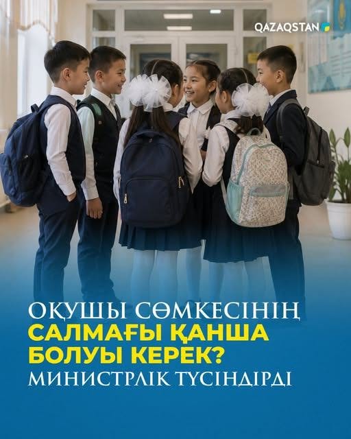 Оқушы сөмкесінің салмағы қанша болуы керек? Министрлік түсіндірді