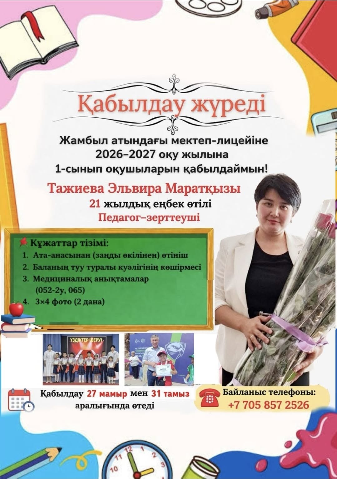 1 СЫНЫПҚА ҚАБЫЛДАУ ЖҮРІП ЖАТЫР