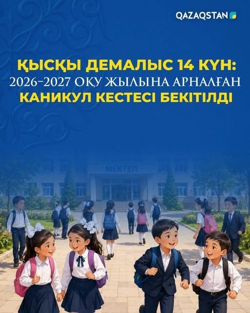 Қысқы демалыс 14 күн: 2026–2027 оқу жылына арналған каникул кестесі бекітілді