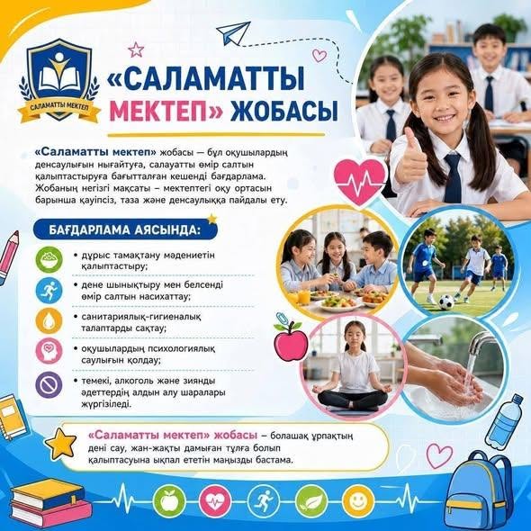 «САЛАМАТТЫ МЕКТЕП» ЖОБАСЫ- БАЛАЛАР ДЕНСАУЛЫҒЫНА БАСТЫ НАЗАР!!