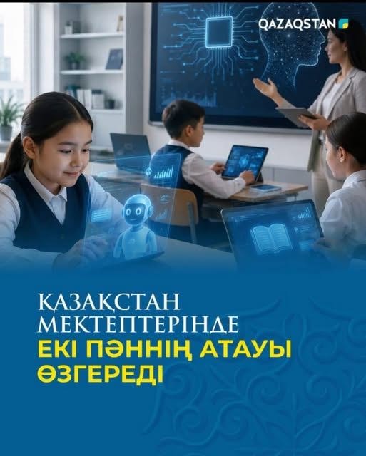 Қазақстан мектептерінде екі пәннің атауы өзгерді