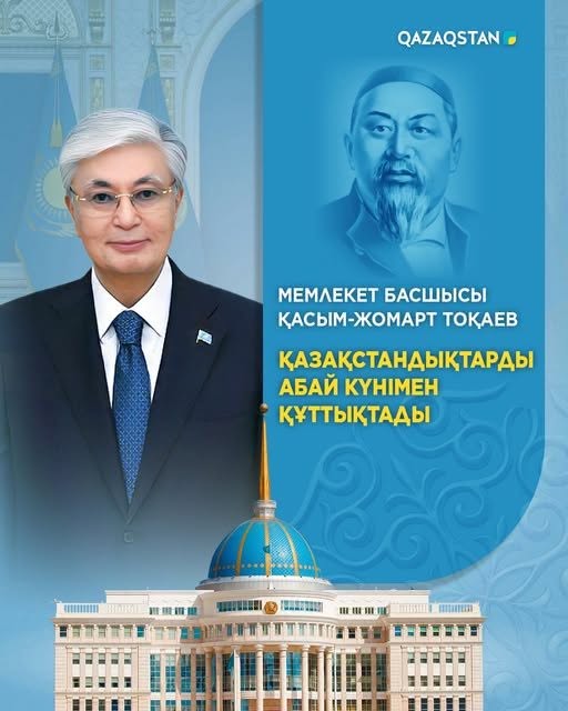 Мемлекет басшысы Қасым-Жомарт Тоқаев қазақстандықтарды Абай күнімен құттықтады 