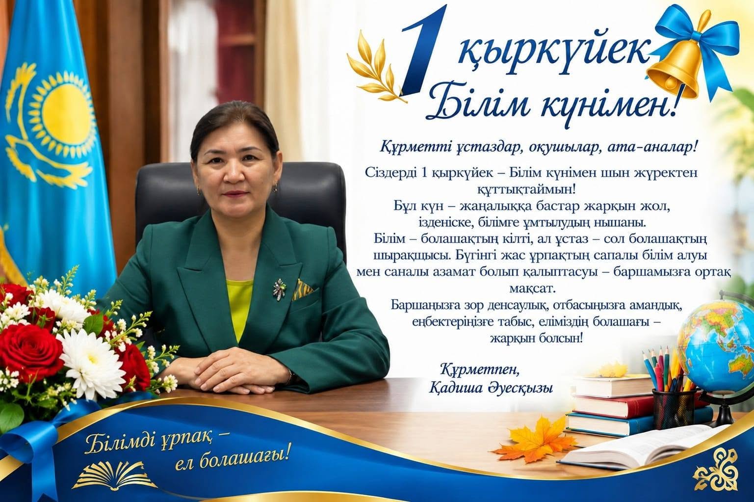 БІЛІМ КҮНІ ҚҰТТЫ БОЛСЫН!